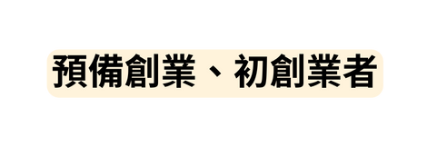 預備創業 初創業者