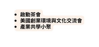 啟動茶會 美國創業環境與文化交流會 產業共學小聚