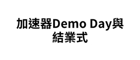 加速器Demo Day與結業式