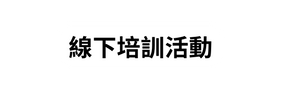 線下培訓活動