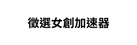 徵選女創加速器