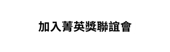 加入菁英獎聯誼會
