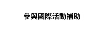 參與國際活動補助