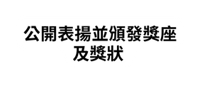 公開表揚並頒發獎座及獎狀