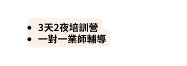 3天2夜培訓營 一對一業師輔導