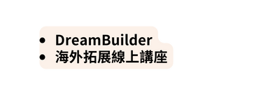 DreamBuilder 海外拓展線上講座