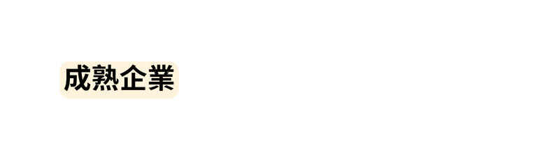 成熟企業