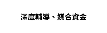 深度輔導 媒合資金