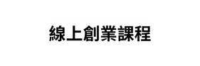 線上創業課程
