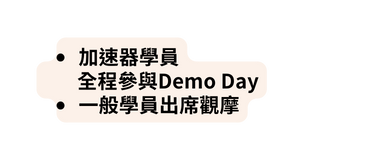 加速器學員 全程參與Demo Day 一般學員出席觀摩